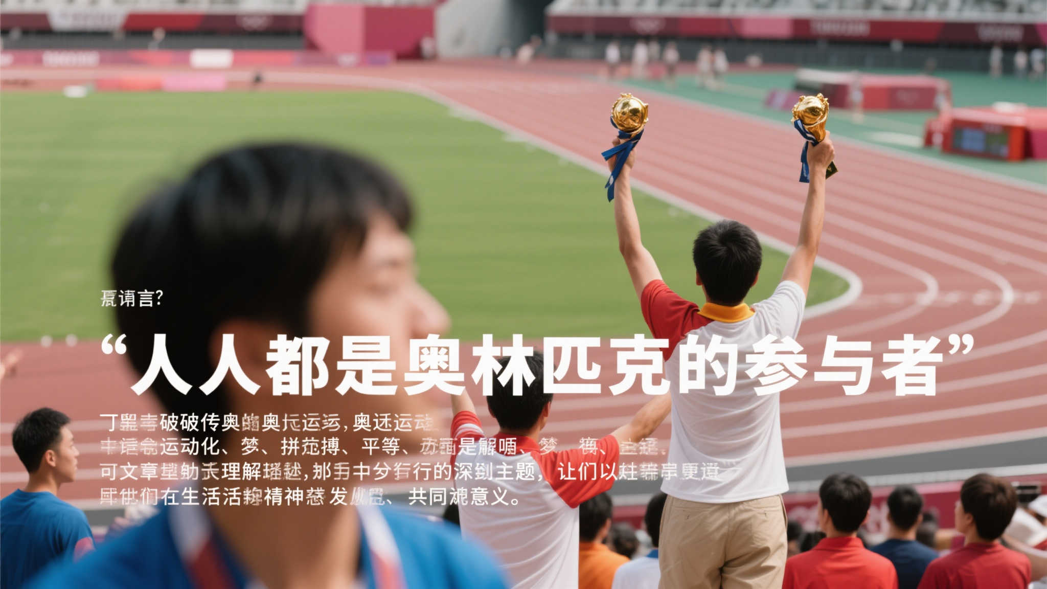 奥林匹克精神与你我同行 引言:打破传统认知,奥林匹克不仅属于赛场冠军,也属